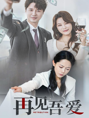 【再见吾爱（45集）】短剧全集高清无删减观看-第1张图片-热搜短剧最新分享