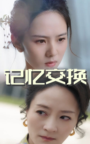 【记忆交换(60集)】免费短剧高清在线观赏-第1张图片-热搜短剧最新分享 【记忆交换(60集)】免费短剧高清在线观赏-第1张图片-热搜短剧最新分享