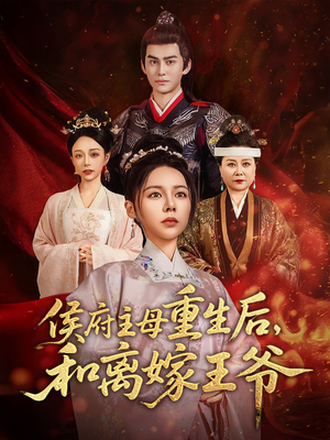 【侯府主母重生后和离嫁王爷（63集）】短剧全集免费极速观看-第1张图片-热搜短剧最新分享