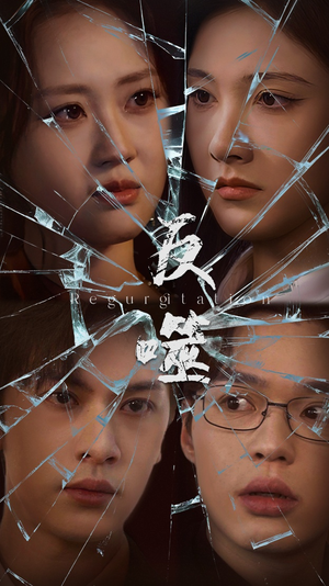 【反噬（84集）】完整短剧无广告免费看-第1张图片-热搜短剧最新分享