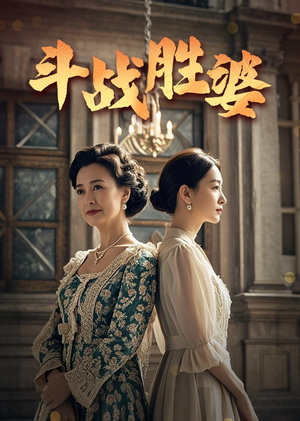 【斗战胜婆（56集）】爆款短剧免费高清观看-第1张图片-热搜短剧最新分享