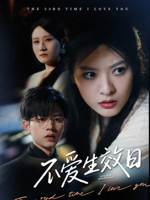 【不爱生效日（35集）】短剧免费全集高清在线-第1张图片-热搜短剧最新分享