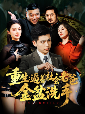 【重生：逼着社会老爸金盆洗手（122集）】精彩短剧免费全览-第1张图片-热搜短剧最新分享