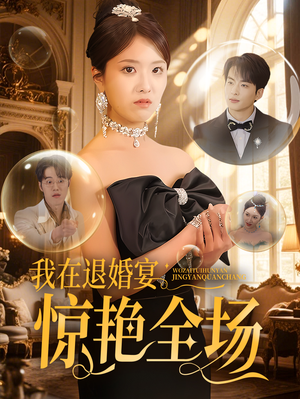 【我在退婚宴惊艳全场（54集）】免费短剧在线完整呈现-第1张图片-热搜短剧最新分享