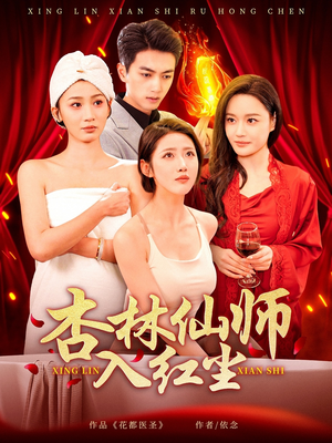 【杏林仙师入红尘（90集）】精彩短剧全集免费放送-第1张图片-热搜短剧最新分享