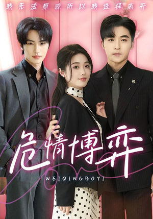 【危情博弈（69集）】免费短剧在线畅享全集-第1张图片-热搜短剧最新分享