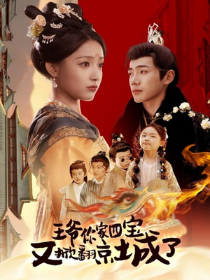 【萌宝拆家日记，王爷的京城危机（74集）】免费短剧全集无广告观看-第1张图片-热搜短剧最新分享