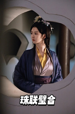【珠联璧合（49集）】免费短剧全集随时追-第1张图片-热搜短剧最新分享