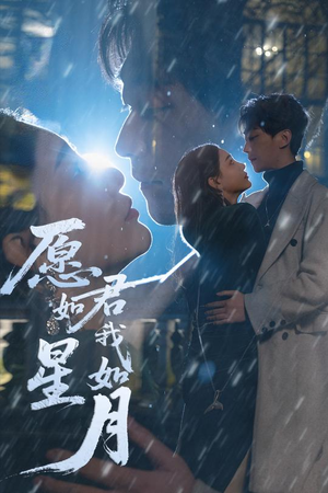 【愿君如星我如月（77集）】超火短剧全集在线畅享-第1张图片-热搜短剧最新分享