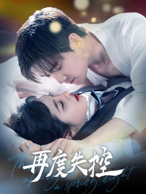 【再度失控（79集）】免费短剧高清全集在线播-第1张图片-热搜短剧最新分享