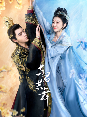 【与君共舞（61集）】精彩短剧全集高清在线-第1张图片-热搜短剧最新分享