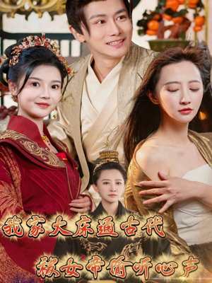 【我家大床通古代，被女帝偷听心声（60集）】宝藏短剧免费全集在线览-第1张图片-热搜短剧最新分享