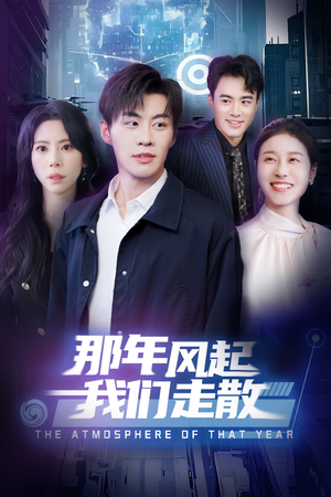 【那年风起我们走散（44集）】在线观看短剧无广告全集-第1张图片-热搜短剧最新分享