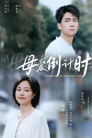 【母爱倒计时(30集)】短剧免费完整版在线观-第1张图片-热搜短剧最新分享 【母爱倒计时(30集)】短剧免费完整版在线观-第1张图片-热搜短剧最新分享