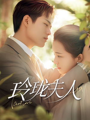 【玲珑夫人（70集）】热门短剧免费在线追到底-第1张图片-热搜短剧最新分享