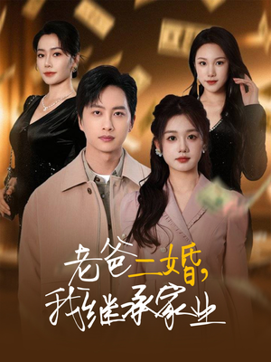 【老爸二婚，我继承家业（55集）】优质短剧在线免费追看-第1张图片-热搜短剧最新分享