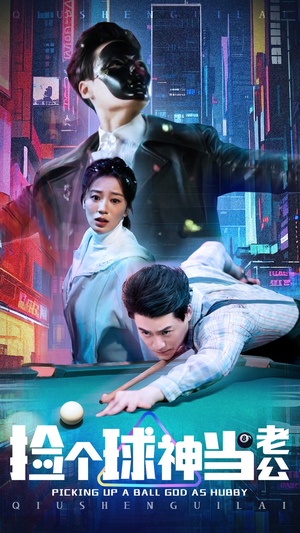 【捡个球神当老公（66集）】高清短剧全集免费享-第1张图片-热搜短剧最新分享