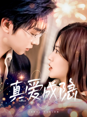 【真爱成隐（84集）】短剧免费全集在线观影-第1张图片-热搜短剧最新分享