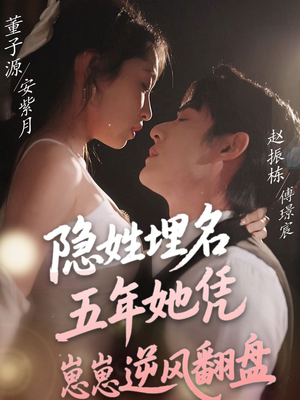 【隐姓埋名五年她凭崽崽逆风翻盘（80集）】短剧免费完整版在线赏-第1张图片-热搜短剧最新分享