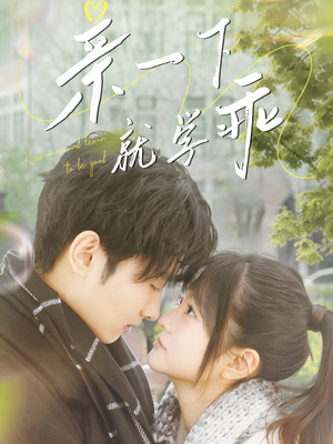 【亲一下就学乖（70集）】优质短剧在线完整播放-第1张图片-热搜短剧最新分享