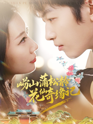 【崂山蒲松龄花仙奇缘记（20集）】免费短剧全集高清无删减-第1张图片-热搜短剧最新分享