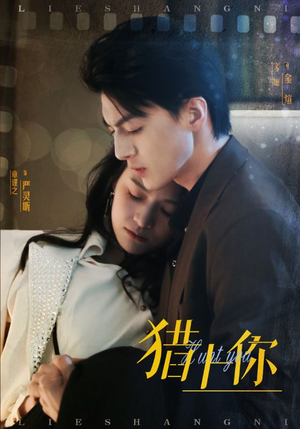 【猎上你（45集）】短剧免费高清全集观看-第1张图片-热搜短剧最新分享