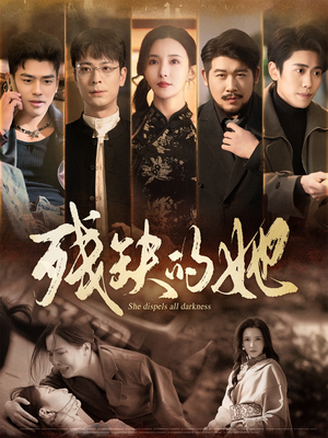 【残缺的她(59集)】高清短剧在线完整观看-第1张图片-热搜短剧最新分享 【残缺的她(59集)】高清短剧在线完整观看-第1张图片-热搜短剧最新分享