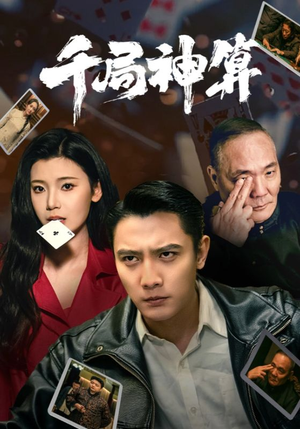 【千局神算(73集)】精彩短剧无广告全集看-第1张图片-热搜短剧最新分享 【千局神算(73集)】精彩短剧无广告全集看-第1张图片-热搜短剧最新分享