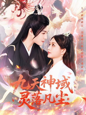 【九天神域灵落凡尘(101集)】免费看完整短剧全集-第1张图片-热搜短剧最新分享 【九天神域灵落凡尘(101集)】免费看完整短剧全集-第1张图片-热搜短剧最新分享