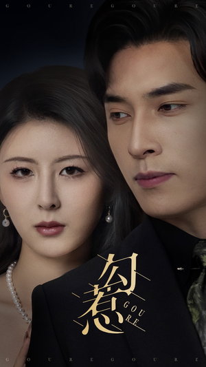 【勾惹（80集）】精彩短剧全集免费点播-第1张图片-热搜短剧最新分享