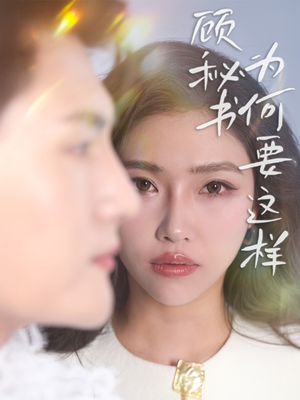 【顾秘书为何要这样（53集）】短剧全辑免费在线观-第1张图片-热搜短剧最新分享