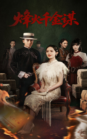 【烽火千金谋（60集）】精彩短剧全集免费在线赏-第1张图片-热搜短剧最新分享