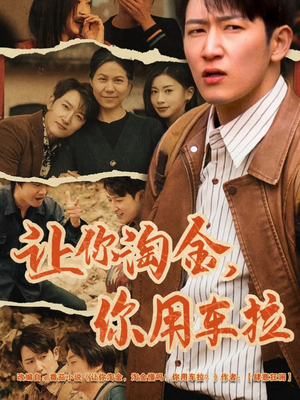 【让你淘金你用车拉（86集）】热门短剧在线高清观看-第1张图片-热搜短剧最新分享