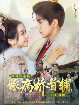 【带种田系统嫁病娇首辅，日日被哄（89集）】高清短剧在线免费追-第1张图片-热搜短剧最新分享