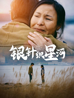 【银针织星河（62集）】在线免费短剧全集畅享-第1张图片-热搜短剧最新分享