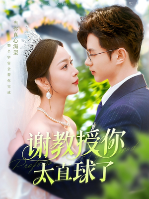 【谢教授你太直球了（160集）】短剧完整版免费观赏-第1张图片-热搜短剧最新分享