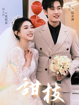 【甜枝（65集）】精彩短剧在线高清观看-第1张图片-热搜短剧最新分享