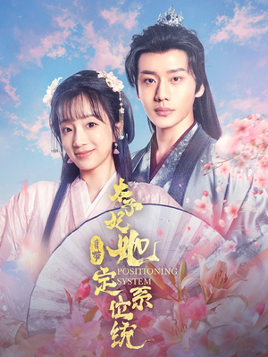 【太子妃她自带定位系统(60集)】短剧热播免费在线追看-第1张图片-热搜短剧最新分享 【太子妃她自带定位系统(60集)】短剧热播免费在线追看-第1张图片-热搜短剧最新分享