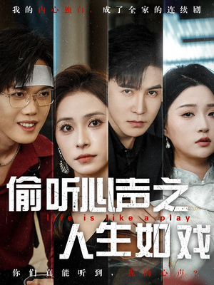 【偷听心声之人生如戏（80集）】短剧全集免费在线赏看-第1张图片-热搜短剧最新分享