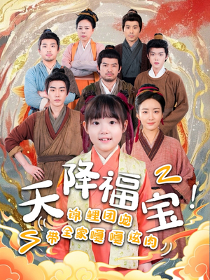 【天降福宝！锦鲤团宠带全家嘎嘎炫肉（66集）】短剧全集无广告免费享-第1张图片-热搜短剧最新分享