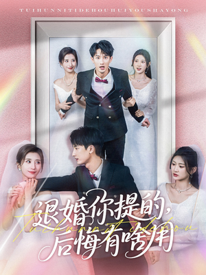 【退婚你提的，后悔有啥用（80集）】短剧全集高清在线赏-第1张图片-热搜短剧最新分享