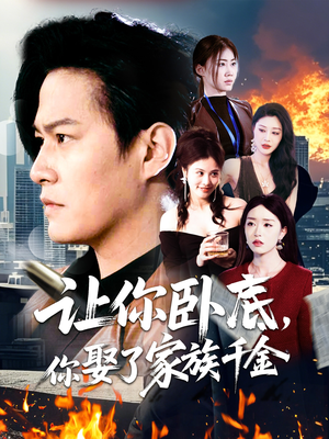 【让你卧底，你娶了家族千金（133集）】精彩短剧全集免费直看-第1张图片-热搜短剧最新分享