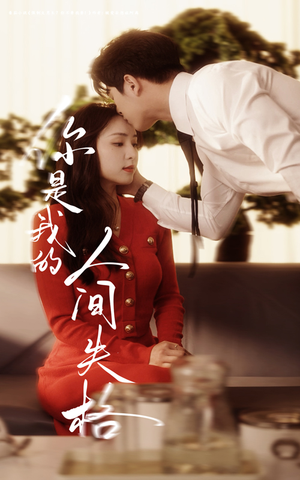 【你是我的人间失格(60集)】免费短剧全集在线速看-第1张图片-热搜短剧最新分享 【你是我的人间失格(60集)】免费短剧全集在线速看-第1张图片-热搜短剧最新分享