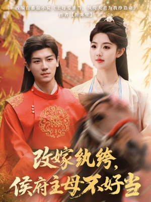 【改嫁纨绔，侯府主母不好当（80集）】精彩短剧在线高清播放-第1张图片-热搜短剧最新分享