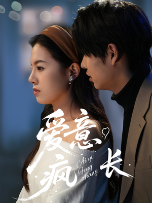 【爱意疯长（74集）】免费短剧在线高清畅享-第1张图片-热搜短剧最新分享