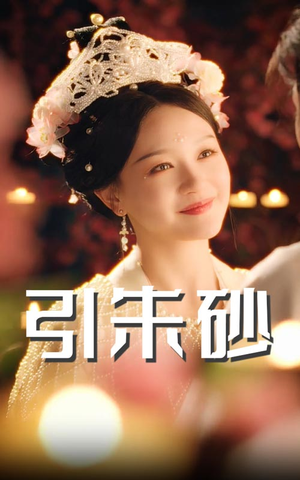 【引朱砂（60集）】免费短剧完整版在线速览-第1张图片-热搜短剧最新分享