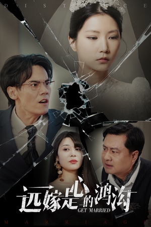 【远嫁是心的鸿沟（60集）】免费短剧高清全集速看-第1张图片-热搜短剧最新分享