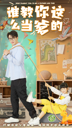 【谁教你这么当爹的（60集）】免费在线短剧全集享-第1张图片-热搜短剧最新分享