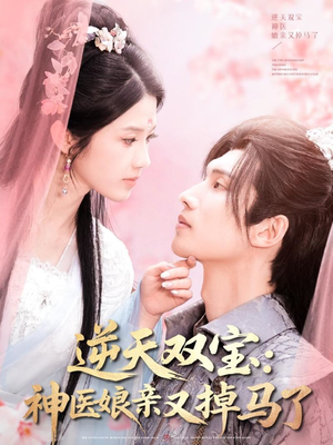 【逆天双宝：神医娘亲又掉马了（89集）】短剧高清全集免费直追-第1张图片-热搜短剧最新分享