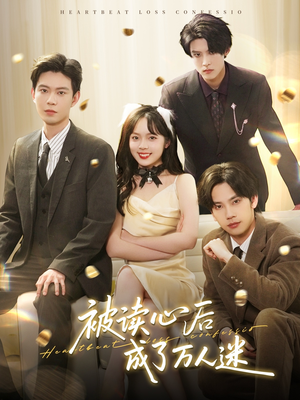 【被读心后成了万人迷（95集）】精彩短剧完整版免费看-第1张图片-热搜短剧最新分享